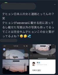 テヒョンが日本人の女性と繋がってるみたいなことをツイート見た Yahoo 知恵袋