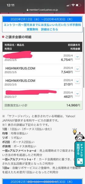 ハイウェイバスドットコムの払い戻し ヤフーカード請求について質問です お金にまつわるお悩みなら 教えて お金の先生 Yahoo ファイナンス