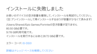 フォートナイトpc版をダウンロードしようとしたら この場所にダウンロ Yahoo 知恵袋