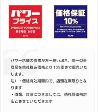 コメリやコメリパワー店頭で下の画像の価格保証10 というものがあります Yahoo 知恵袋