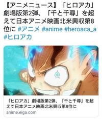速報 ヒロアカ アメリカで千と千尋の神隠しを超えてしまうwwwwww Yahoo 知恵袋