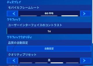 フォートナイトスマホ版 Iphone11なんですが 写真の設定で60f Yahoo 知恵袋