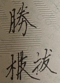 てへんに 克って何て読みますか その字は日本の漢字ではないようで Yahoo 知恵袋