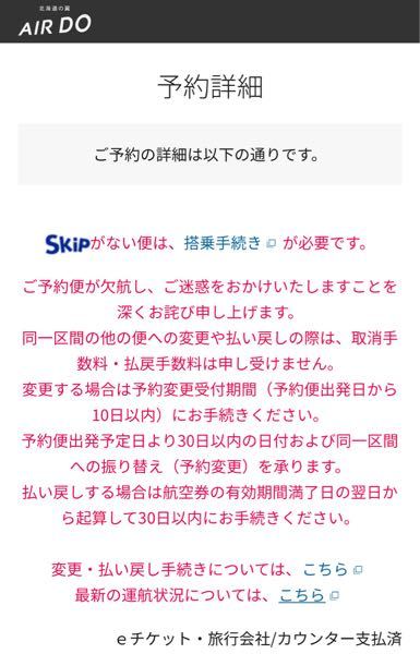 今日airdoからメールがあり 北海道行きの飛行機が欠航にな Yahoo 知恵袋