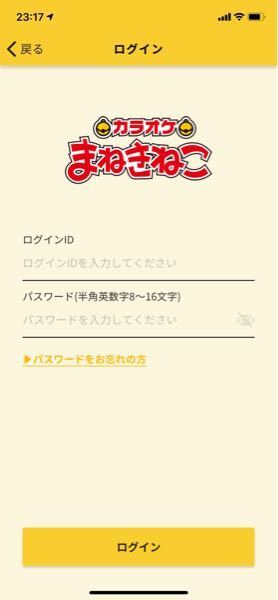 カラオケまねきねこアプリのログイン画面なのですが ログインi Yahoo 知恵袋