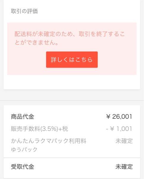 ラクマで配送料が未確定のため、取引を終了することができません！どう 