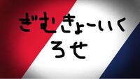 最近twitterでよくみるのですが ぎむきょういくろせ とはどういう Yahoo 知恵袋