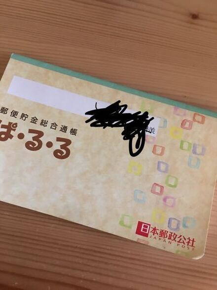 ゆうちょ銀行の通帳の暗証番号を忘れてしまいお金が下ろせなくなりました お金にまつわるお悩みなら 教えて お金の先生 Yahoo ファイナンス