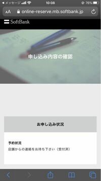 3月26日にソフトバンクオンラインショップ店舗受け取り予約し