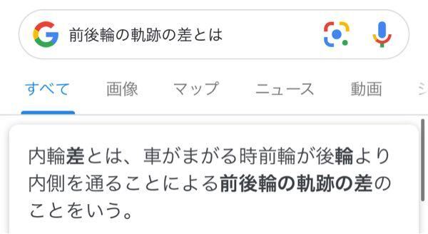 運転免許について Q 内輪差とは 車がまがるとき前輪が後輪より内側 Yahoo 知恵袋