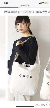 女子大学生になるものです Coenのトートバッグを買ったんで Yahoo 知恵袋