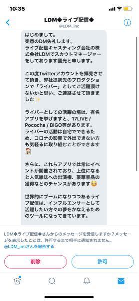 Twitterのdmでライバーにならないか というスカウトが来たんです Yahoo 知恵袋