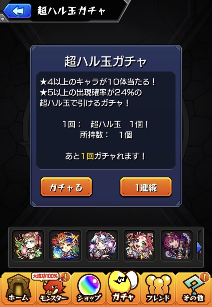 モンストのガチャると1連続の違いって何ですか Yahoo 知恵袋