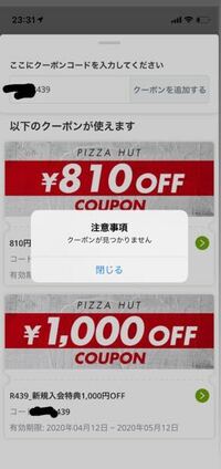 ピザハットのクーポンについての質問です。 あしたの為にピザを注文しようとしてクーポンがあったので使用しようと思いクーポン番号を入力したのですが下の写真のようになりました。こうなる理由を知っている方がいらっしゃれば教えていただきたいです
ちなみに購入金額は3500円を超えていて、持ち帰りを希望しています。