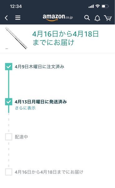 発送済みと、配達中の違いは何ですか？まだ配達されてないんですか 