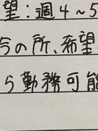 この間履歴書に真自面な性格って書いて送ったんです 今日 真面目 って漢 Yahoo 知恵袋