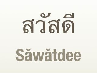 事情があり タイ語の勉強を始めました タイ語のどの文字がsなどに Yahoo 知恵袋