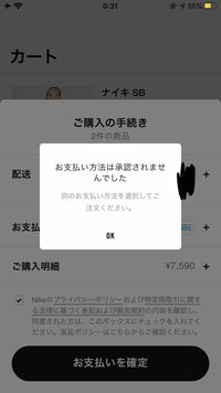 ナイキのアプリでこうなって注文が確定できないです。なぜですか