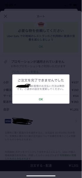 Ubereatsで注文ができません。 - どの支払い方法でや - Yahoo!知恵袋