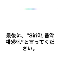 Siriの韓国語設定の最後が分からなくて設定完了が出来ないの Yahoo 知恵袋