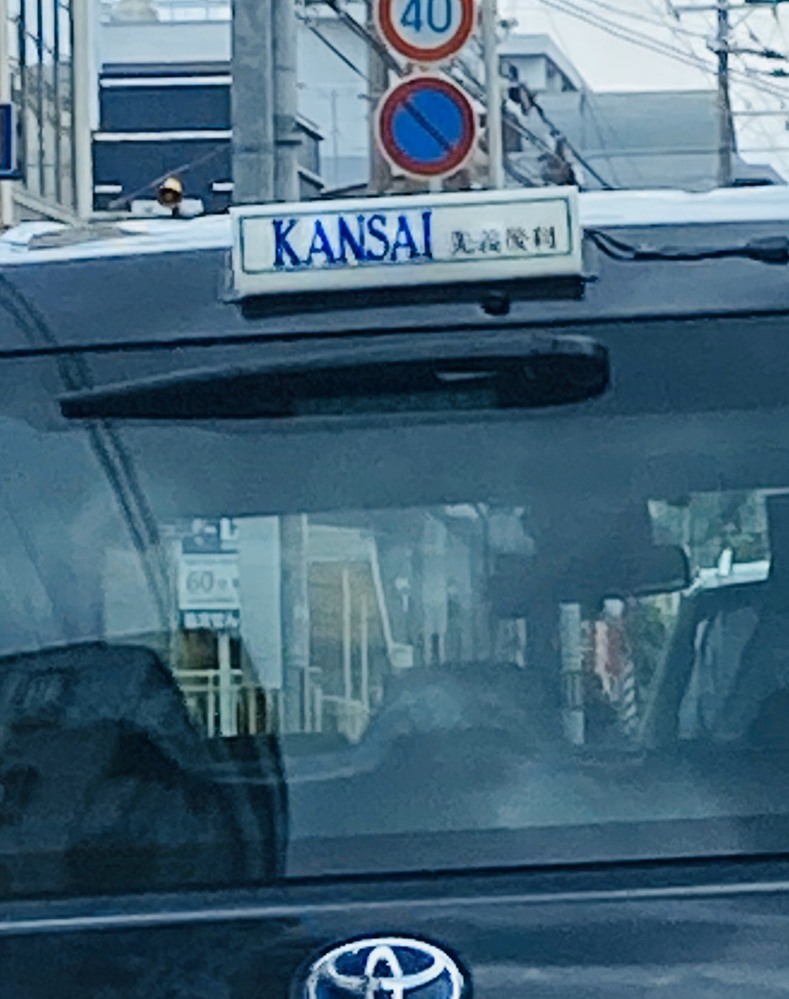 タクシー会社の行灯なのですが 右側の漢字はなんでしょうか Yahoo 知恵袋