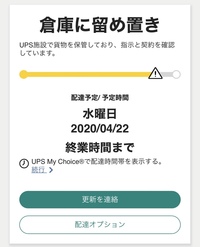 UPSで今日配達予定の物が届きません。
一度予定日を変更されて延ばされている状態です。
追跡を見ると下記の状態で止まっています。

保留
2020/04/21 - 22:14
Osaka, Japan
ウエアハウ ススキャン（在庫スキャン）

UPSに問い合わせても連絡が来ません。
初めてこの輸送サービスを利用したため、どうすればいいのか分からず質問させて頂きました。この...