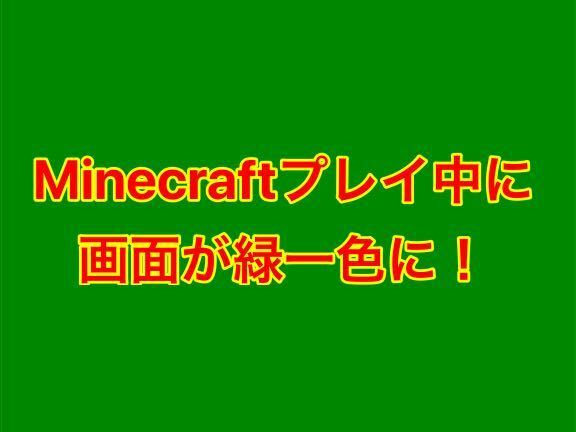 マイクラプレイ中に画面が緑一色に マイクラをプレイ中 Yahoo 知恵袋