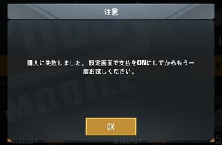 Pubgモバイルでアイテム購入したいのですが この画面が出てきて出来ま Yahoo 知恵袋