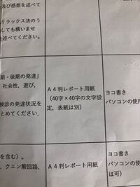 大学のレポートについてです この40 40の文字設定とはどういう Yahoo 知恵袋