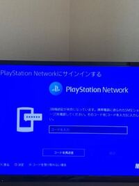 Ps4でサインアウトし サインインしようとしたものの2段階認 Yahoo 知恵袋