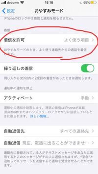 Iphoneのおやすみモード中の着信について 着信を許可 Yahoo 知恵袋