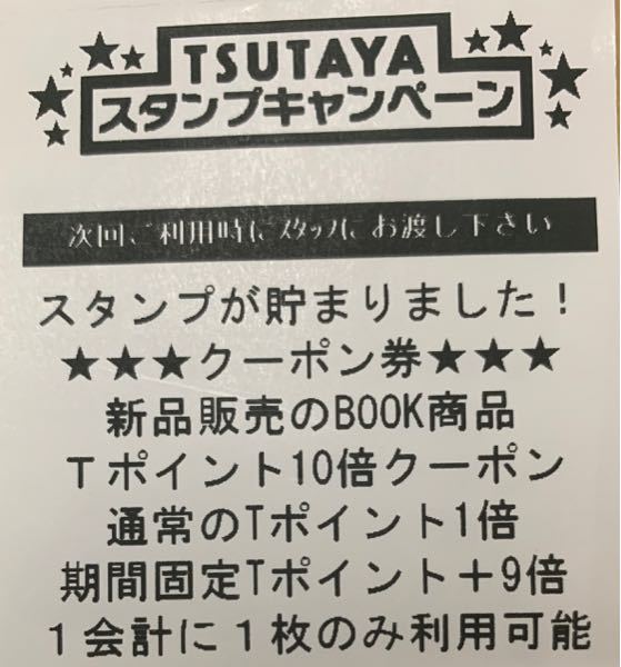 Tsutayaでこのようなクーポンをもらったのですが これは Yahoo 知恵袋