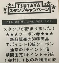 Tsutaya ツタヤ の 初回ログイン限定クーポン として登録店舗の無料クー Yahoo 知恵袋