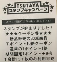 Tsutaya ツタヤ の 初回ログイン限定クーポン として登録店舗の無料クー Yahoo 知恵袋