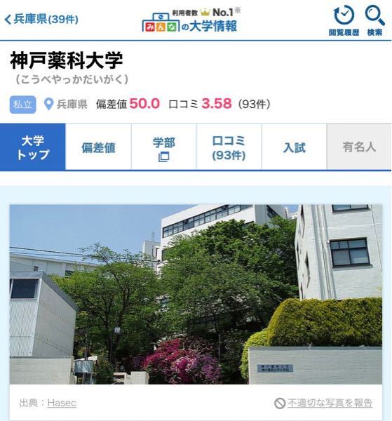 偏差値56の公立高校に通う者です 私が神戸薬科大学を目指すのは無 Yahoo 知恵袋