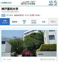 偏差値56の公立高校に通う者です 私が神戸薬科大学を目指すのは無 Yahoo 知恵袋