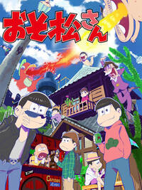 今さらですが おそ松さん を見たいと思いますが 初代作の お Yahoo 知恵袋