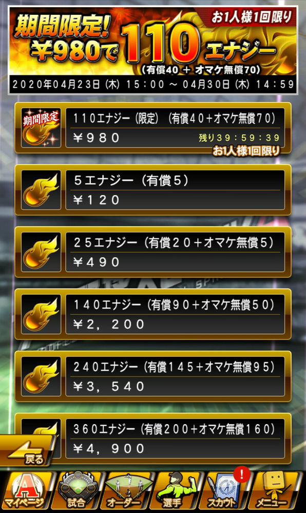 プロスピaのエナジー買うときの有償とオマケ無償ってなんです Yahoo 知恵袋