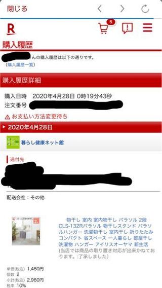 少し前に楽天市場で後払いで購入しました 今確認してみた Yahoo 知恵袋