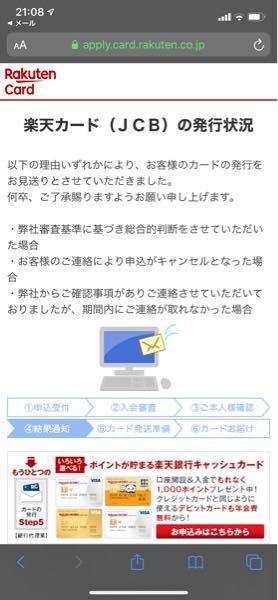 この通知は楽天カードの審査に落ちたということでしょうか お金にまつわるお悩みなら 教えて お金の先生 Yahoo ファイナンス