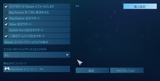 コントローラーがsteambigpictureにて反応しなく Yahoo 知恵袋
