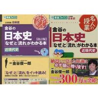 共通テスト対策で日本史の参考書として 金谷の日本史なぜと流れがわかる本 は効果 Yahoo 知恵袋