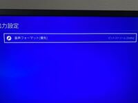 Ps5が買えたのですが音声出力の音声フォーマットについて リニアpcm Yahoo 知恵袋