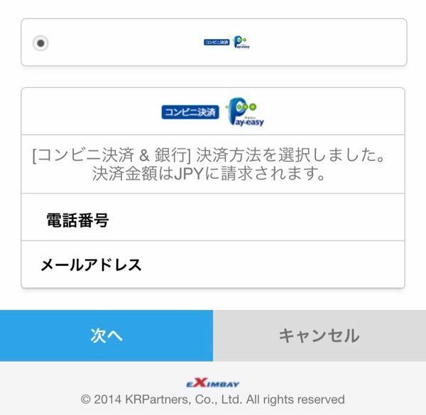 Daylifeからリュックサックを購入してコンビニ決済に設定したんです