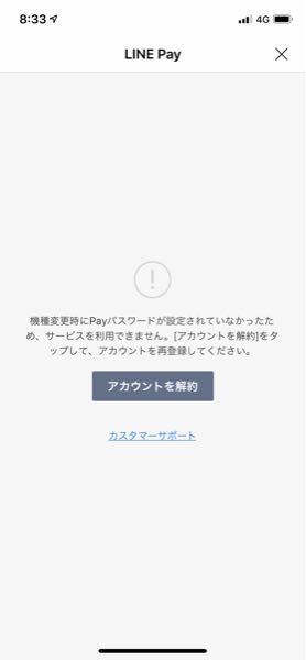 Line Payについて写真の様な状況なのですが アカウントを解約とは お金にまつわるお悩みなら 教えて お金の先生 Yahoo ファイナンス