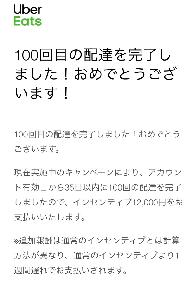 ウーバーイーツで4月14日に100回配達を完了し、特別インセ - Yahoo 