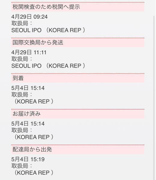 Emsで4 27に大阪から韓国へ荷物を出しました 国際 Yahoo 知恵袋