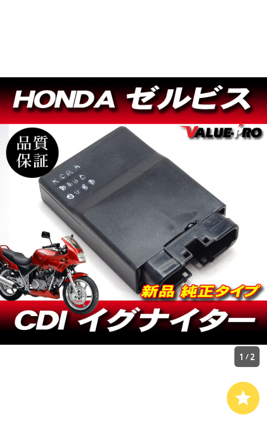 写真のCDIイグナイターは、ホンダゼルビスのものでヤフオクで 