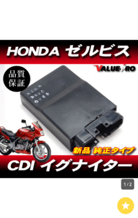 写真のCDIイグナイターは、ホンダゼルビスのものでヤフオクで... - Yahoo!知恵袋