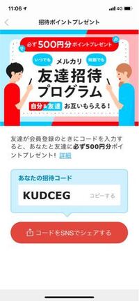 メルカリの招待コードを打ってくれたらitunesカード万円プ Yahoo 知恵袋